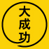 听 daiseikou
